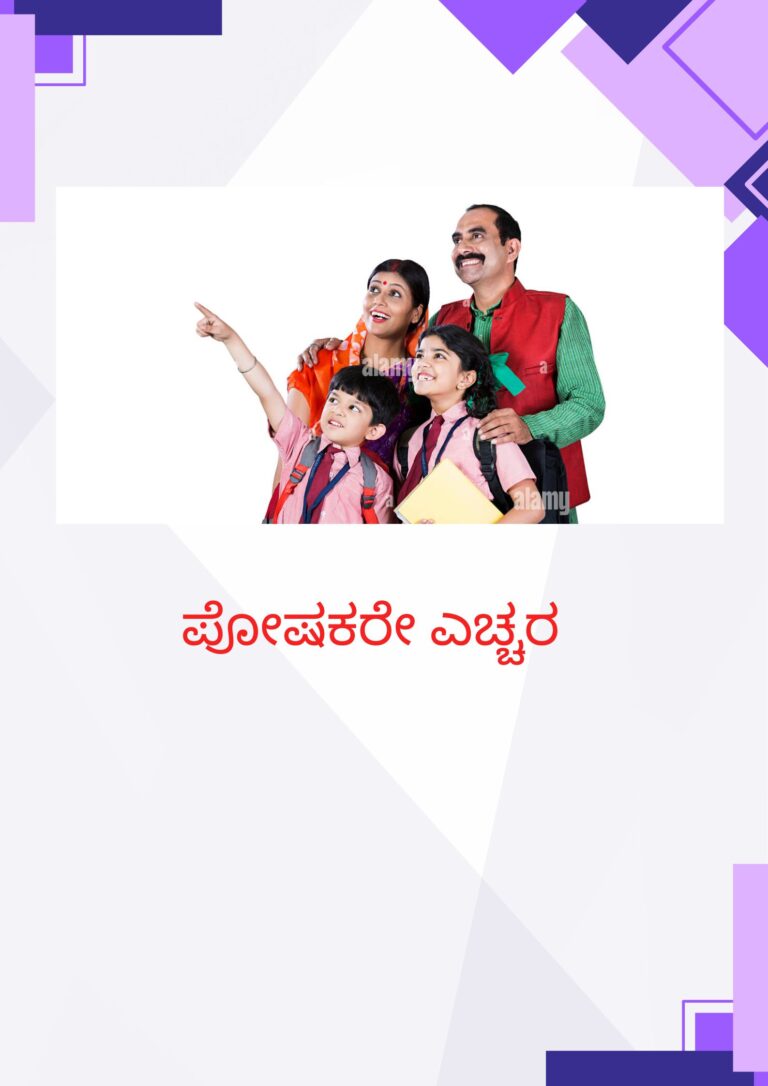 ಪೋಷಕರೇ ಎಚ್ಚರ
