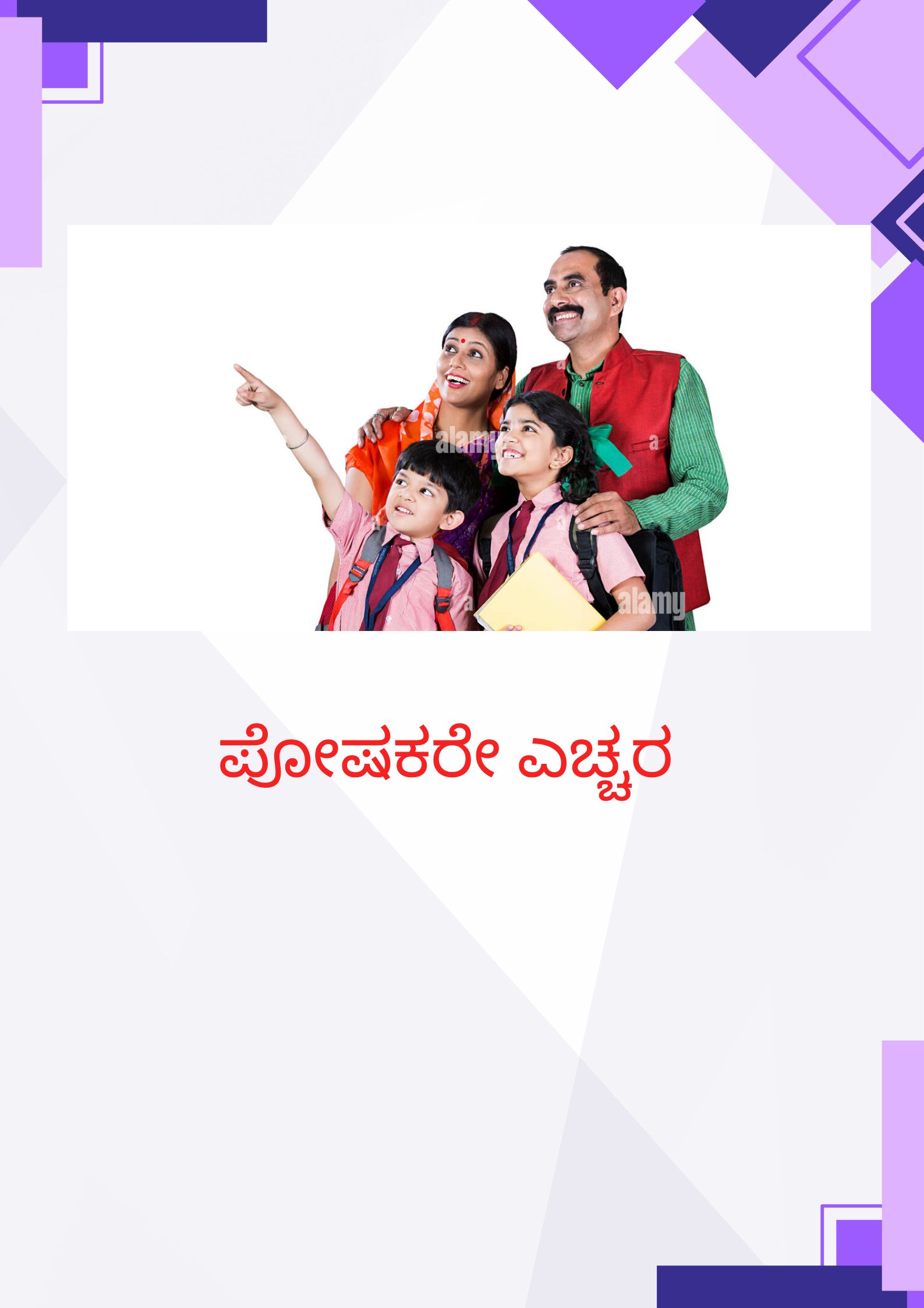 ಪೋಷಕರೇ ಎಚ್ಚರ