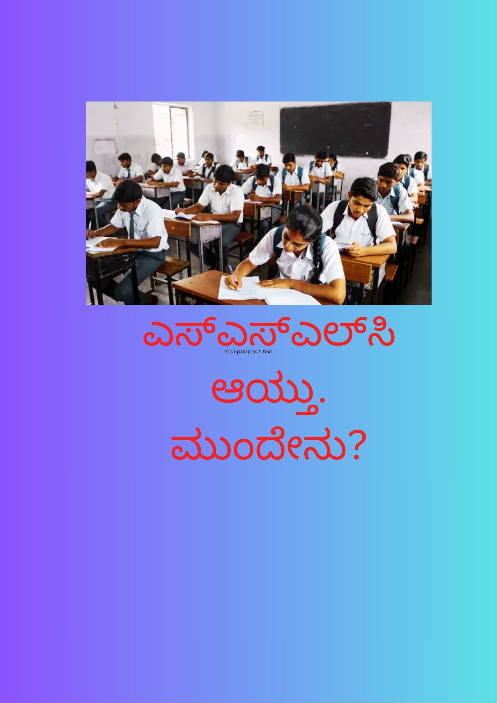 ಎಸ್_ಎಸ್_ಎಲ್_ಸಿ-ಆಯ್ತು.-ಮುಂದೇನು