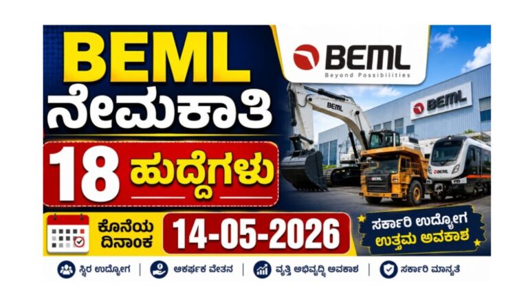 BEML Recruitment 2026: 2 ಲಕ್ಷ ಸಂಬಳದ ಕೇಂದ್ರ ಸರ್ಕಾರಿ ಉದ್ಯೋಗಕ್ಕೆ ಅರ್ಜಿ ಆರಂಭ