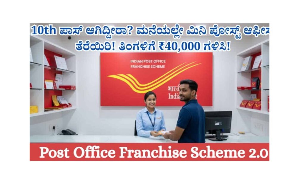 ಕಡಿಮೆ ಹೂಡಿಕೆ, ಹೆಚ್ಚು ಆದಾಯ – ನಿಮ್ಮ ಜೀವನವನ್ನು ಬದಲಾಯಿಸುವ India Post Franchise 2.0!
