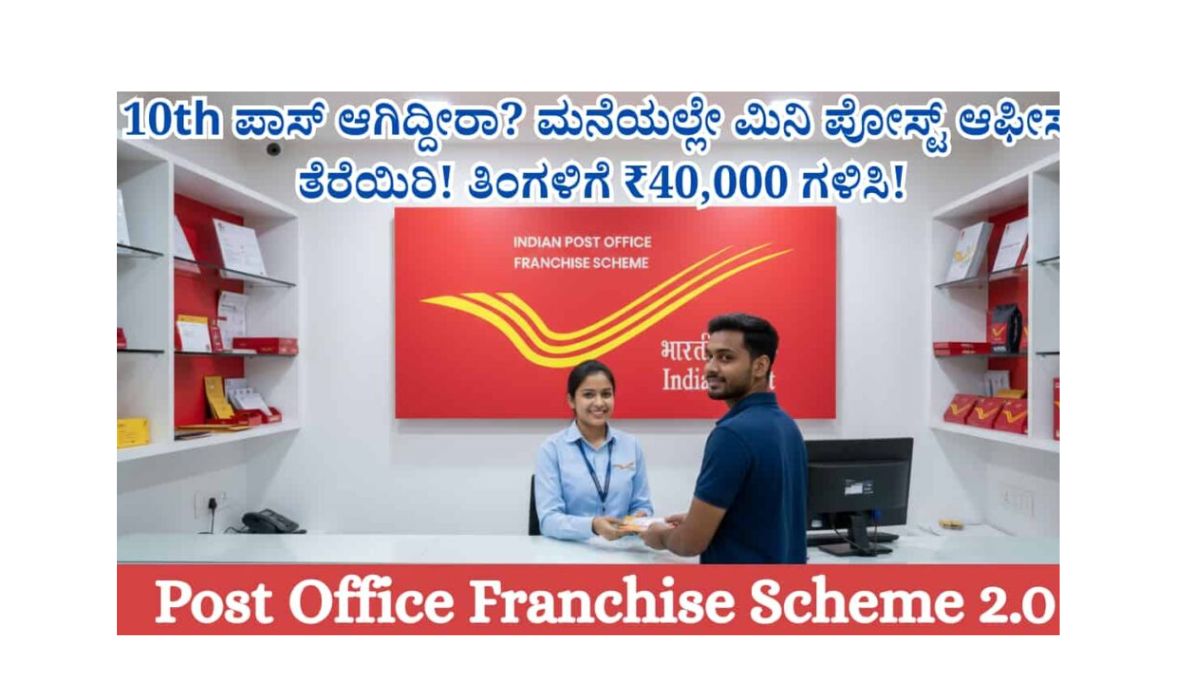 ಕಡಿಮೆ ಹೂಡಿಕೆ, ಹೆಚ್ಚು ಆದಾಯ – ನಿಮ್ಮ ಜೀವನವನ್ನು ಬದಲಾಯಿಸುವ India Post Franchise 2.0!